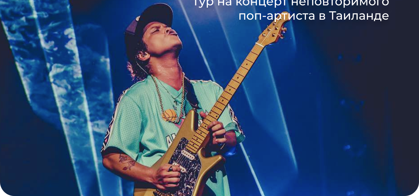 BRUNO MARS ЖДЕТ ВАС НА СВОЕМ КОНЦЕРТЕ! | Блог турагентства today.travel